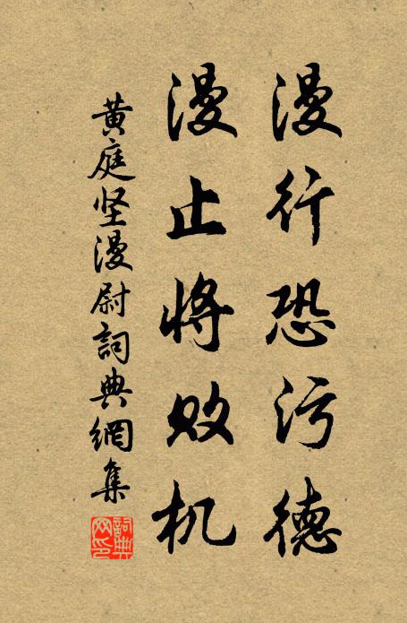 黄庭坚漫行恐污德,漫止将败机书法作品欣赏