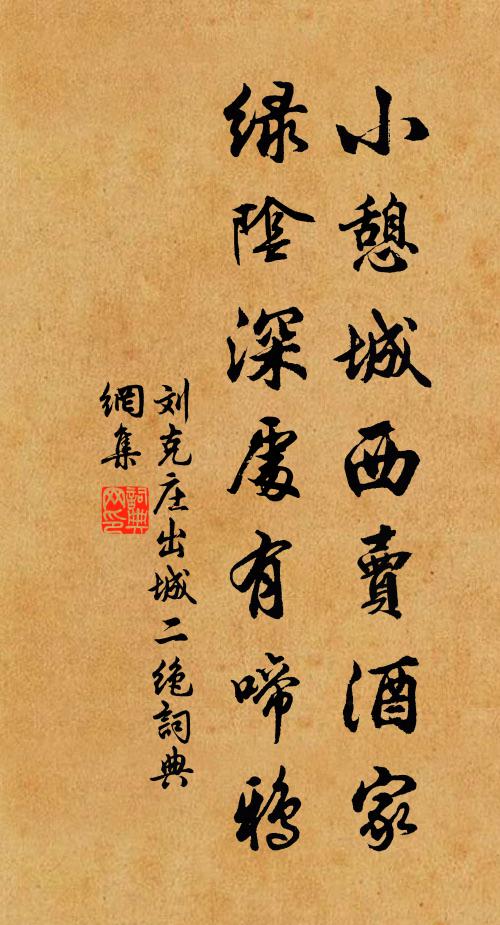 刘克庄小憩城西卖酒家，绿阴深处有啼鸦书法作品欣赏