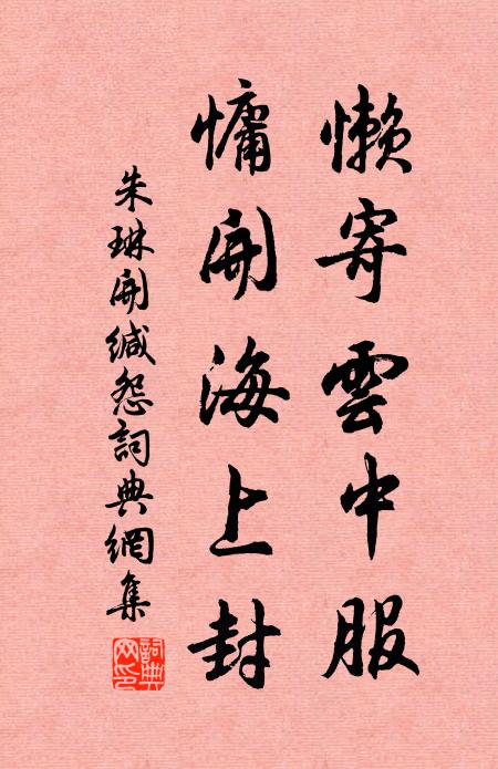 朱琳懒寄云中服，慵开海上封书法作品欣赏