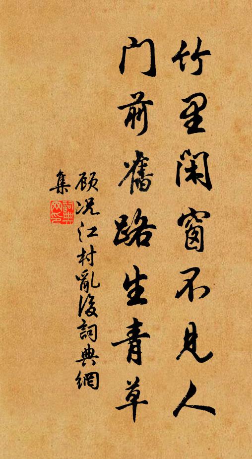 顾况竹里闲窗不见人，门前旧路生青草书法作品欣赏