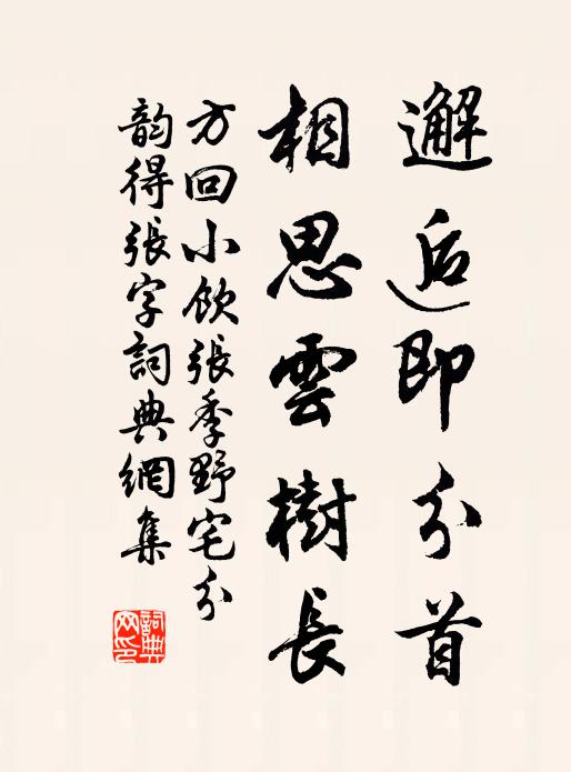 方回邂逅即分首，相思云树长书法作品欣赏