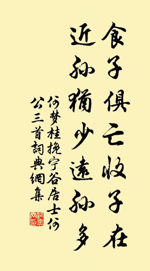 何梦桂食子俱亡收子在，近孙犹少远孙多书法作品欣赏