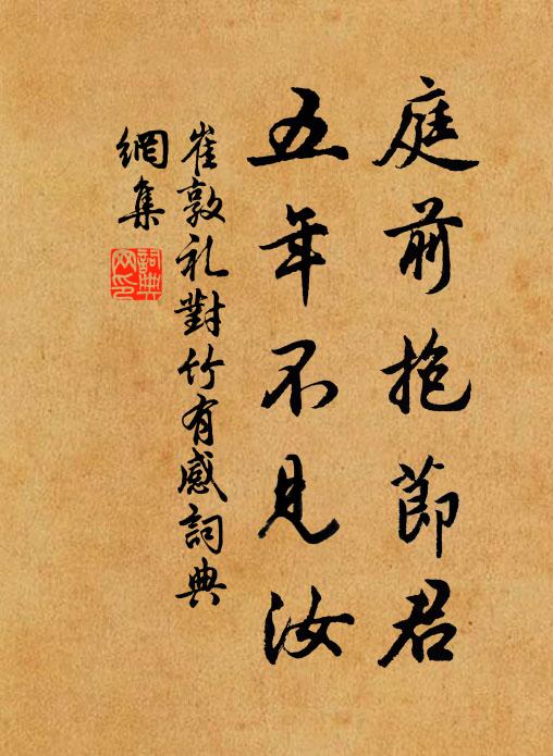 崔敦礼庭前抱节君，五年不见汝书法作品欣赏