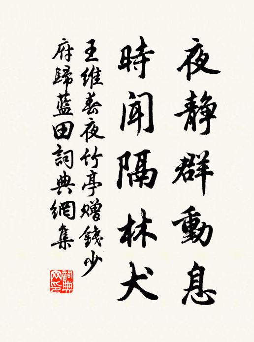 王维夜静群动息，时闻隔林犬书法作品欣赏