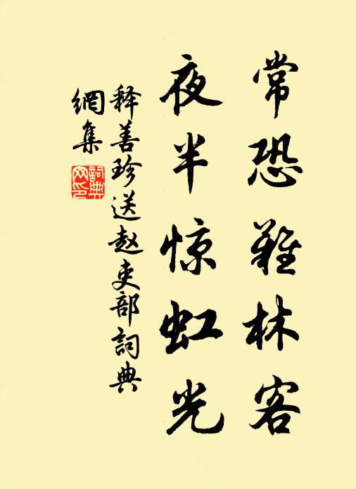 释善珍常恐难林客，夜半惊虹光书法作品欣赏