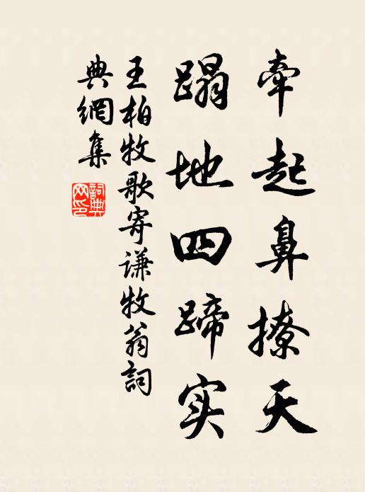 王柏牵起鼻撩天，蹋地四蹄实书法作品欣赏