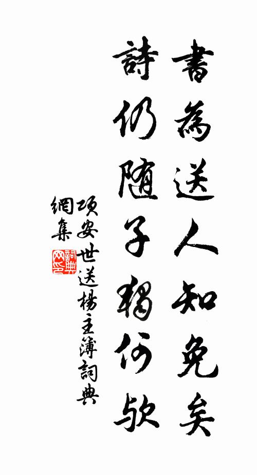 项安世书为送人知免矣，诗仍随子独何欤书法作品欣赏