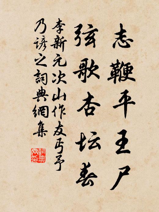 李新志鞭平王尸,弦歌杏坛春书法作品欣赏