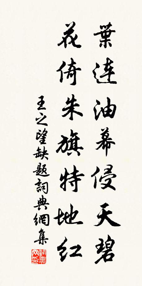 王之望叶连油幕侵天碧，花倚朱旗特地红书法作品欣赏