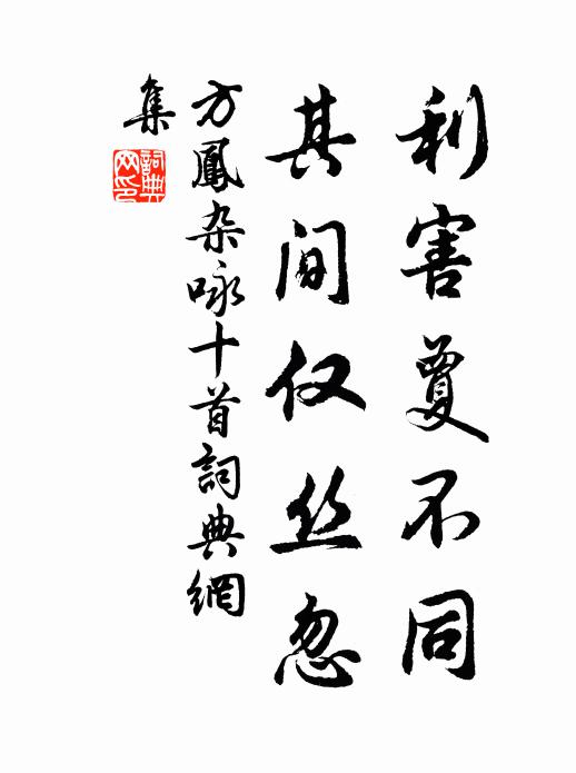 方凤利害夐不同，其间仅丝忽书法作品欣赏