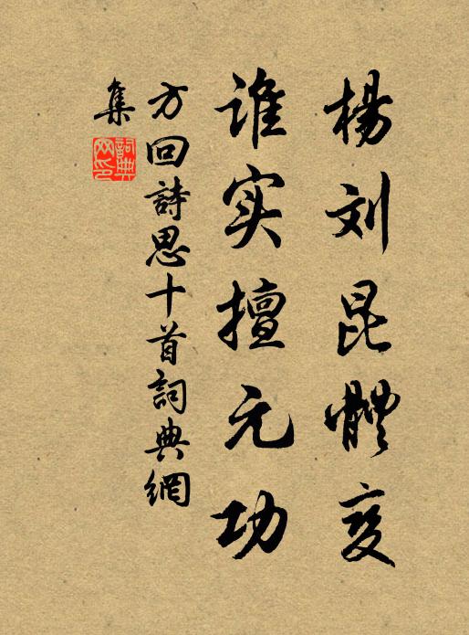 方回杨刘昆体变，谁实擅元功书法作品欣赏