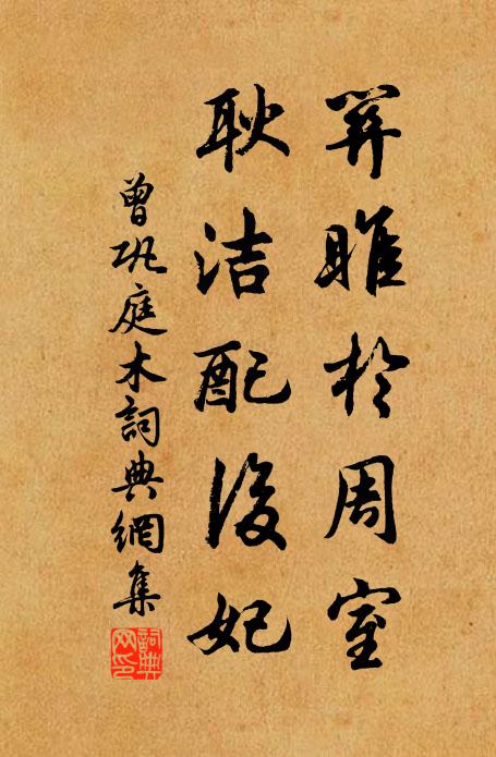 曾巩关雎于周室，耿洁配后妃书法作品欣赏