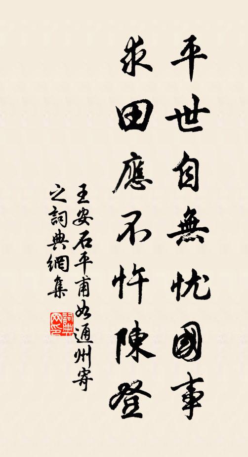 王安石平世自无忧国事，求田应不忤陈登书法作品欣赏
