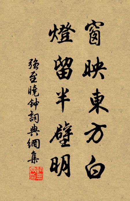 强至窗映东方白，灯留半壁明书法作品欣赏