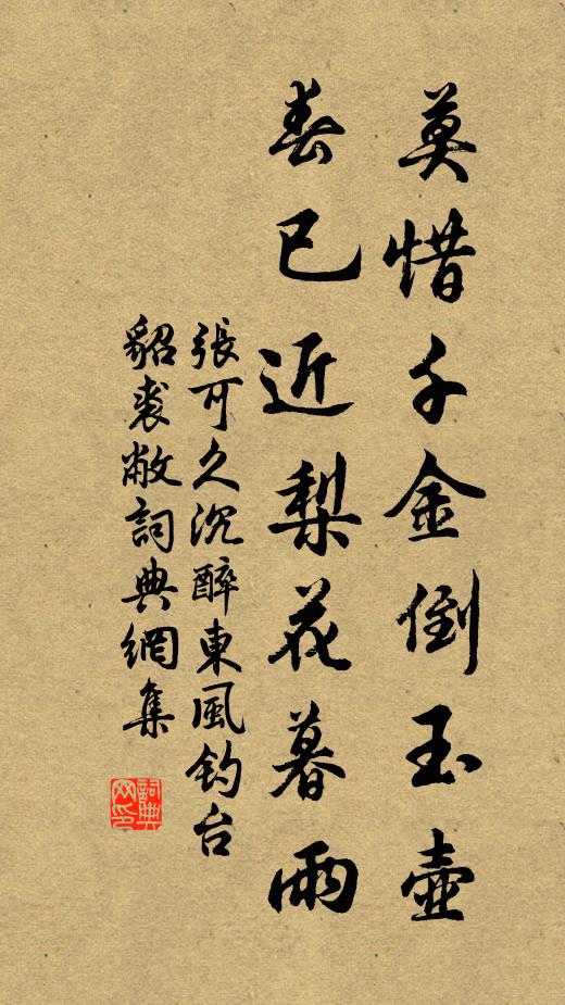 张可久莫惜千金倒玉壶，春已近梨花暮雨书法作品欣赏