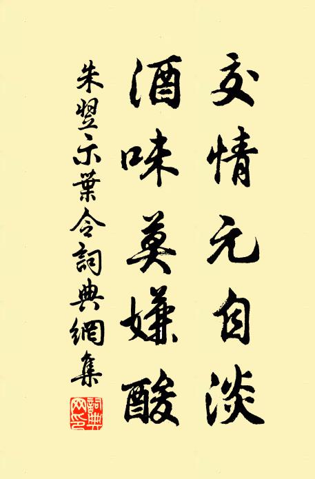 朱翌交情元自淡，酒味莫嫌酸书法作品欣赏