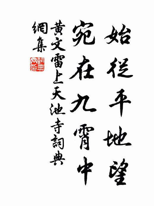 黄文雷始从平地望，宛在九霄中书法作品欣赏