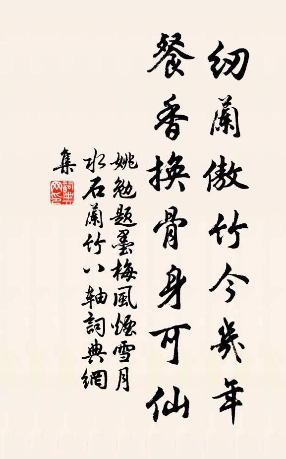 姚勉纫兰傲竹今几年，餐香换骨身可仙书法作品欣赏