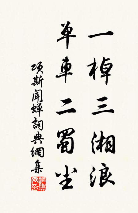 项斯一棹三湘浪，单车二蜀尘书法作品欣赏
