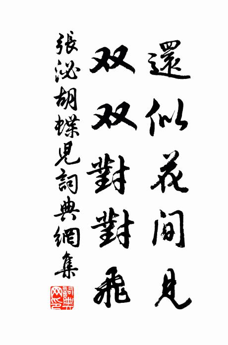 张泌还似花间见，双双对对飞书法作品欣赏