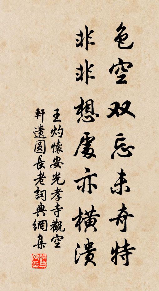 王灼色空双忘未奇特，非非想处亦横溃书法作品欣赏