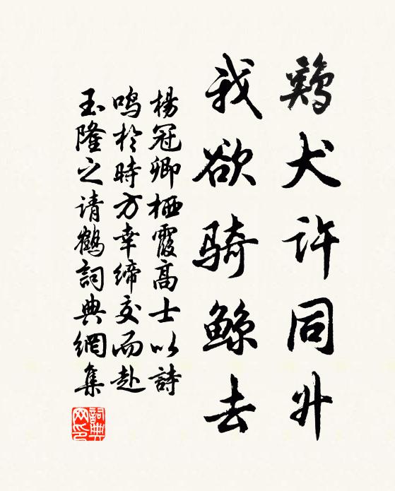 杨冠卿鸡犬许同升，我欲骑鲸去书法作品欣赏