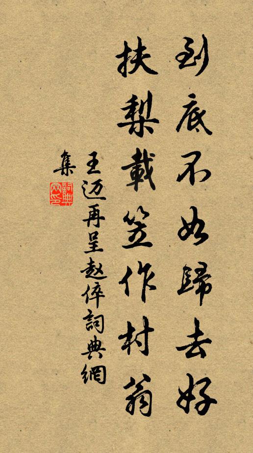 王迈到底不如归去好，扶梨载笠作村翁书法作品欣赏
