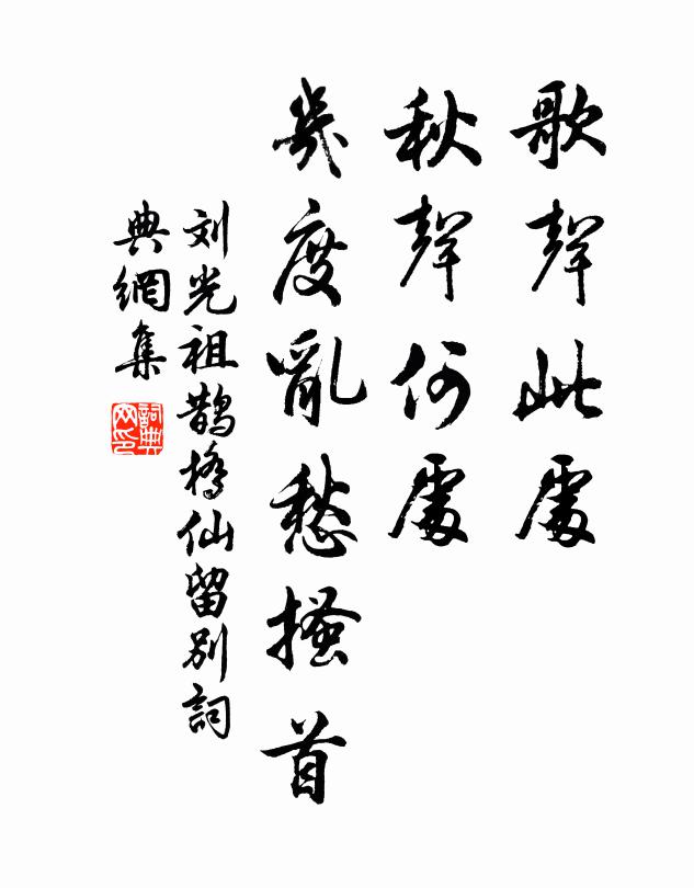 刘光祖歌声此处，秋声何处，几度乱愁搔首书法作品欣赏