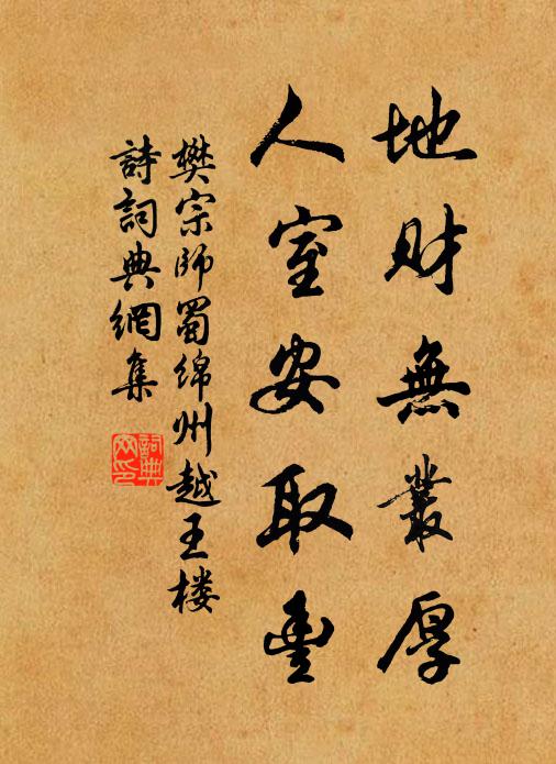 樊宗师地财无丛厚，人室安取丰书法作品欣赏