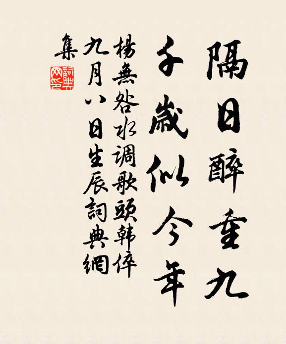 杨无咎隔日醉重九，千岁似今年书法作品欣赏