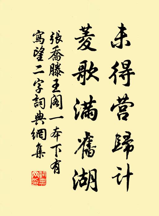 张乔未得营归计，菱歌满旧湖书法作品欣赏