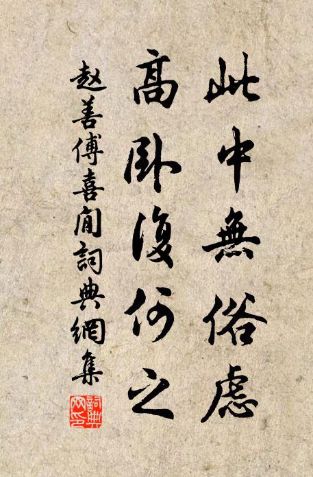 赵善傅此中无俗虑，高卧复何之书法作品欣赏