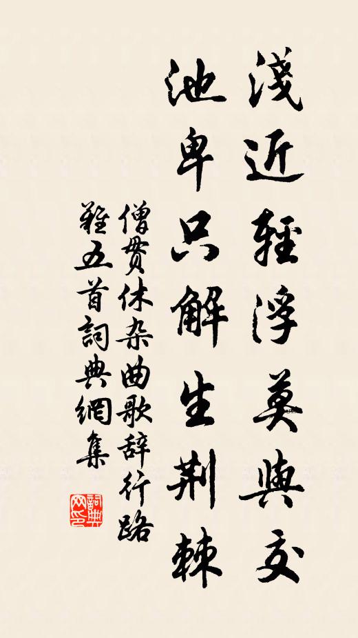 僧贯休浅近轻浮莫与交,池卑只解生荆棘书法作品欣赏