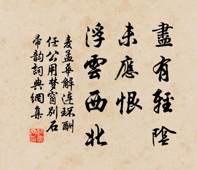 麦孟华尽有轻阴，未应恨、浮云西北书法作品欣赏