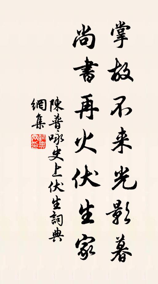 陈普掌故不来光影暮，尚书再火伏生家书法作品欣赏