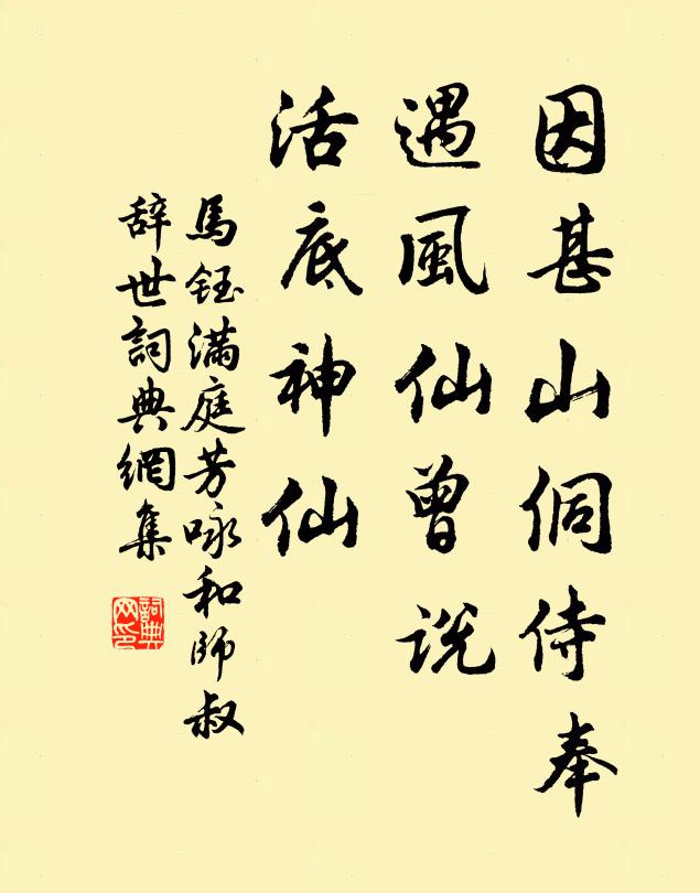 马钰因甚山侗侍奉，遇风仙曾说，活底神仙书法作品欣赏