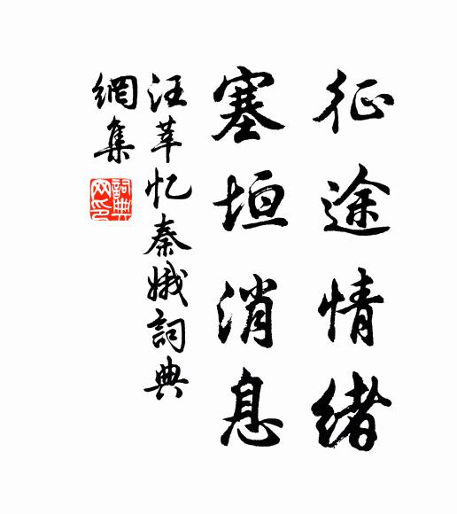 汪莘征途情绪，塞垣消息书法作品欣赏