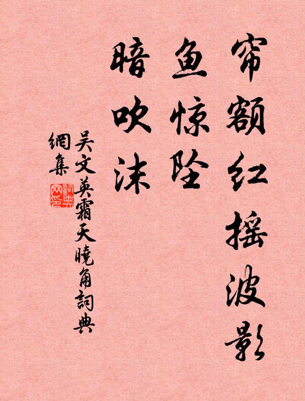 吴文英帘额红摇波影，鱼惊坠、暗吹沫书法作品欣赏