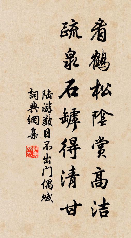 陆游看鹤松阴赏高洁，疏泉石罅得清甘书法作品欣赏