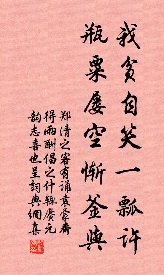 郑清之我贫自笑一瓢许，瓶粟屡空惭釜与书法作品欣赏