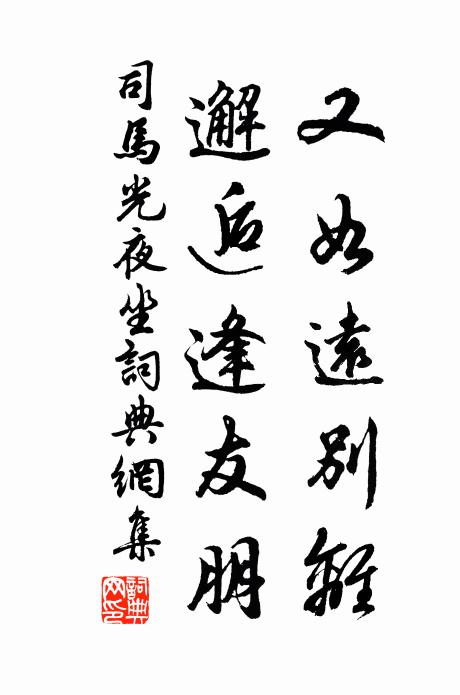 司马光又如远别离，邂逅逢友朋书法作品欣赏
