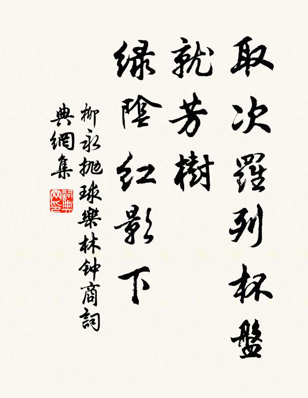 柳永取次罗列杯盘，就芳树、绿阴红影下书法作品欣赏