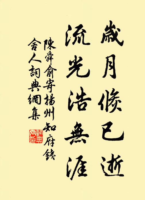 陈舜俞岁月倏已逝，流光浩无涯书法作品欣赏