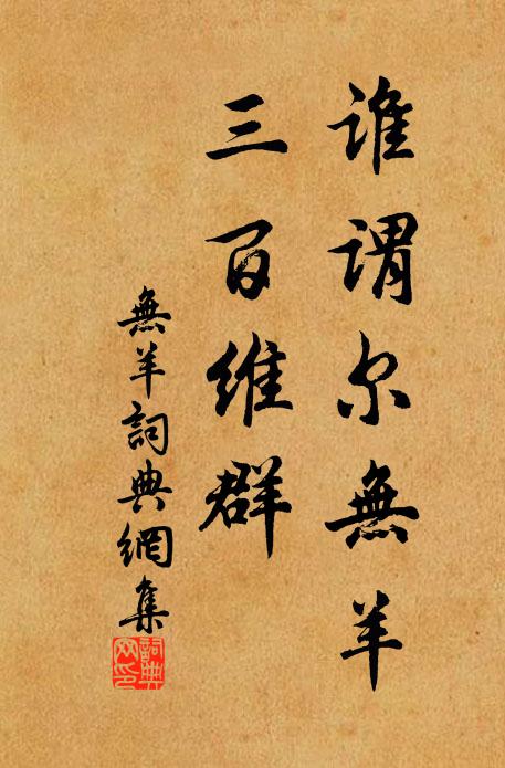 佚名谁谓尔无羊？三百维群书法作品欣赏
