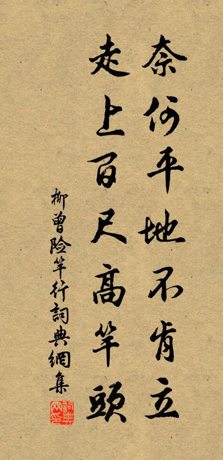 柳曾奈何平地不肯立，走上百尺高竿头书法作品欣赏