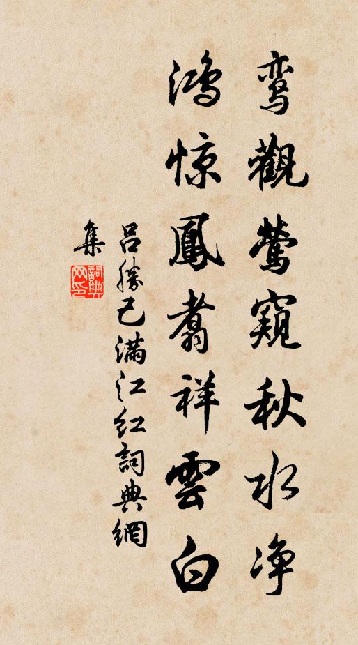 吕胜己鸾观莺窥秋水净,鸿惊凤翥祥云白书法作品欣赏