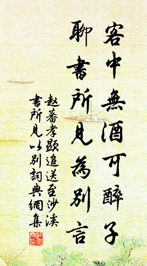 赵蕃客中无酒可醉子，聊书所见为别言书法作品欣赏