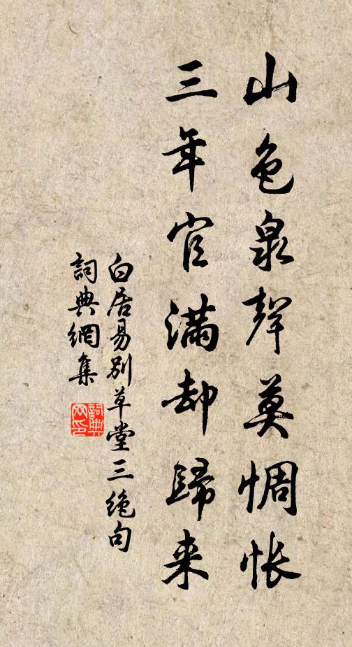 白居易山色泉声莫惆怅，三年官满却归来书法作品欣赏