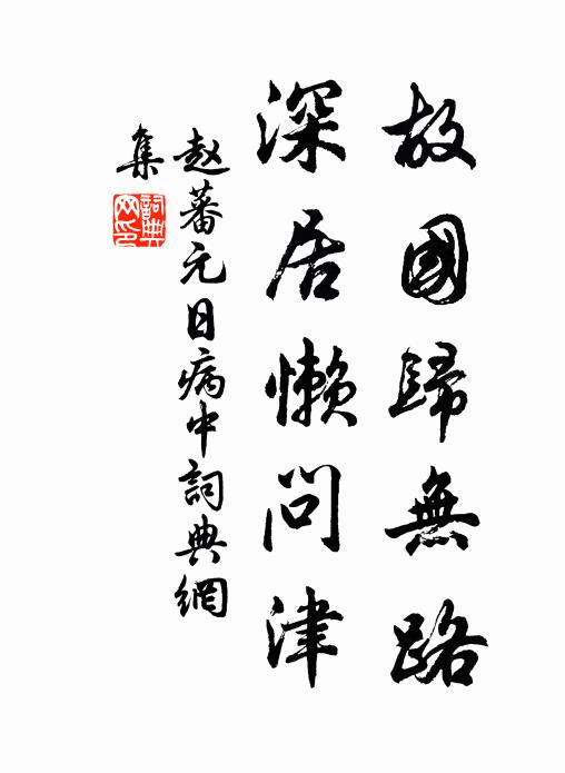 赵蕃故国归无路，深居懒问津书法作品欣赏