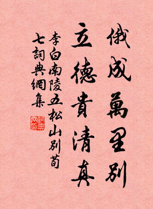 李白俄成万里别，立德贵清真书法作品欣赏